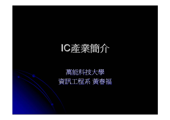 IC产业简介