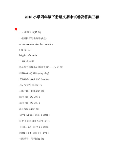 2018小学四年级下册语文期末试卷及答案三套