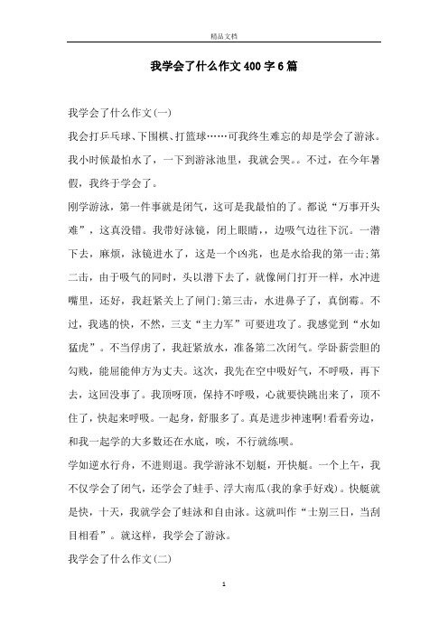 我学会了什么作文400字6篇