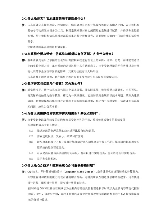 控制系统数字仿真与CAD1和2习题答案
