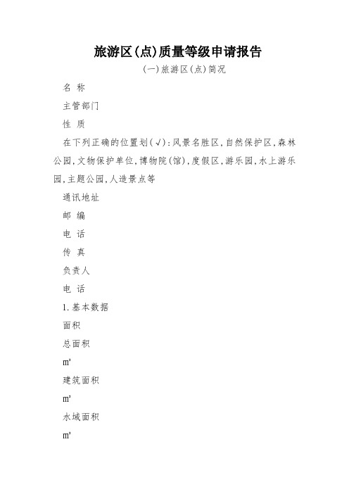 旅游区(点)质量等级申请报告