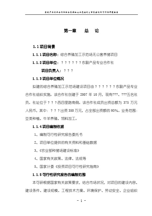 农副产品专业合作社综合养殖加工示范场无公害养猪项目可行性研究报告
