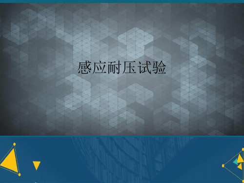 (优选)感应耐压试验详解.
