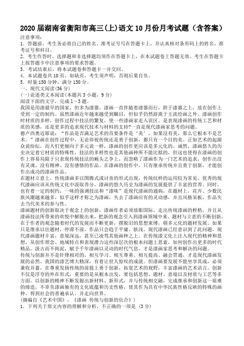 2020届湖南省衡阳市高三(上)语文10月份月考试题(含答案)