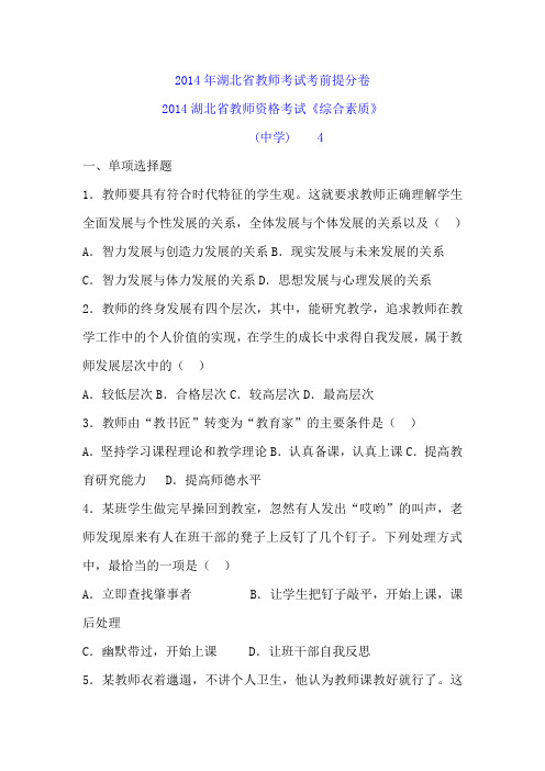 2014年湖北省教师考试考前提分卷 2014湖北省教师资格考试《综合素质》(中学)4