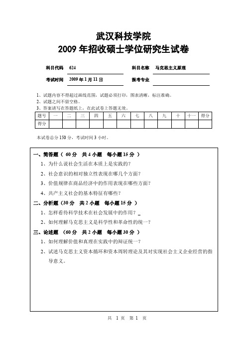 武汉纺织大学马克思主义原理考研真题试题2009—2012、2017年