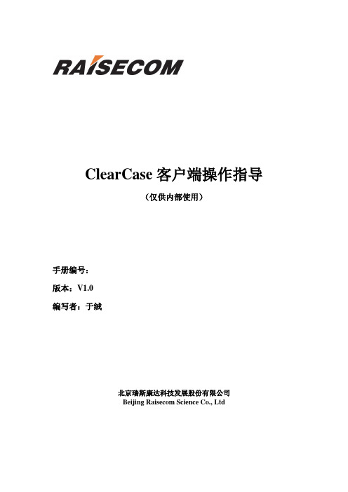 clearcase客户端操作指导-080407