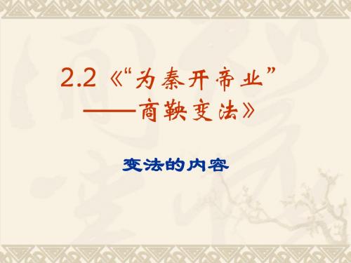 2.2《“为秦开帝业”——商鞅变法》课件(新人教选修1)