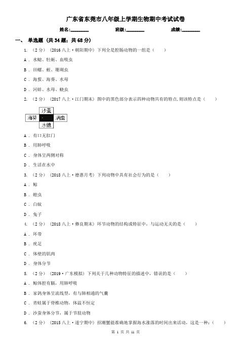广东省东莞市八年级上学期生物期中考试试卷