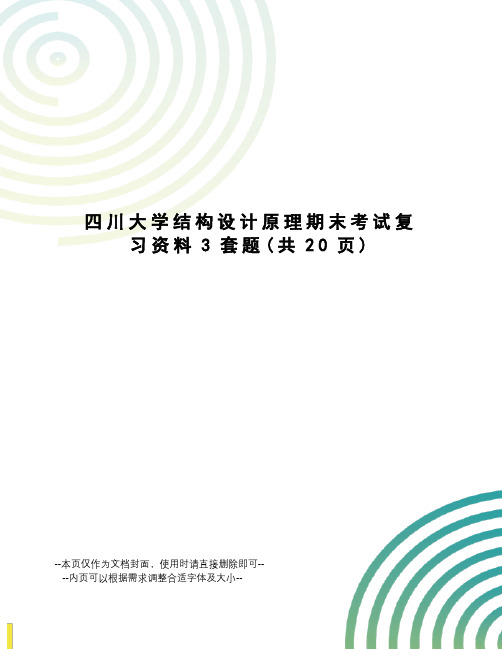 川大学结构设计原理期末考试复习资料3套题