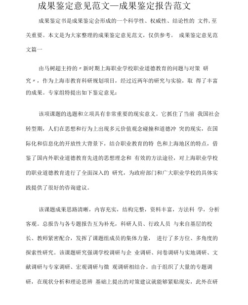 关于成果鉴定意见精选优质范文成果鉴定精选报告精选范文.doc