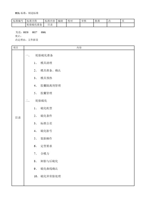 (全)硫化制造标准 Microsoft Word 文档