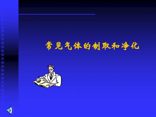 (最新省重点中学)中考化学总复习资料 《气体的制取和净化》ppt课件