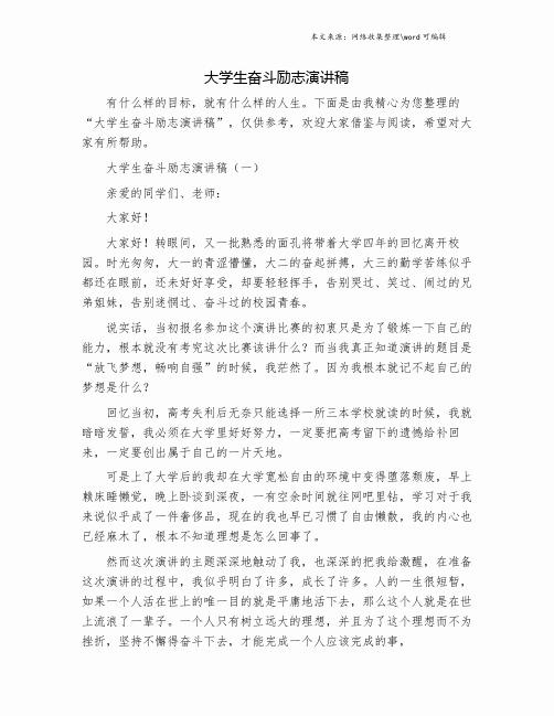 大学生奋斗励志演讲稿.doc