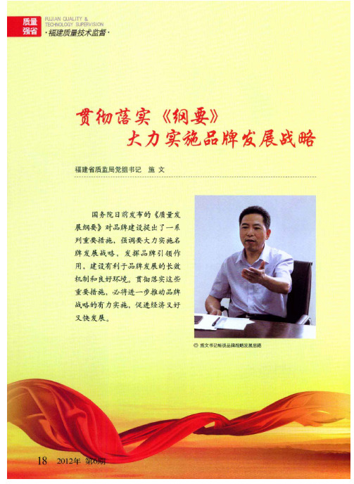 贯彻落实《纲要》 大力实施品牌发展战略