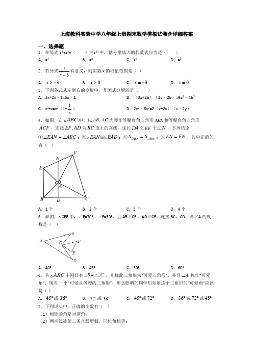 上海教科实验中学八年级上册期末数学模拟试卷含详细答案