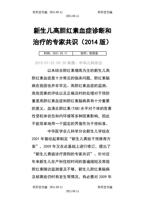 新生儿高胆红素专家共识及指南之欧阳音创编