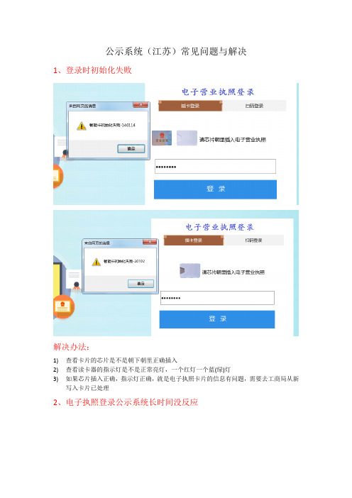 公示系统江苏常见问题与解决1登录时初始化失败解决办法1