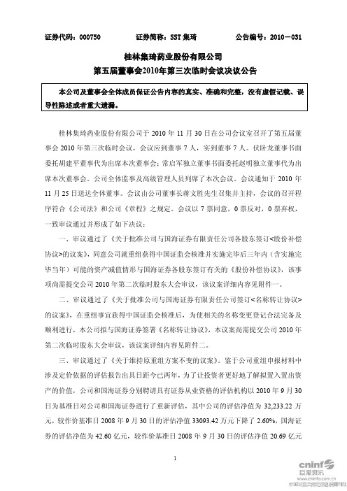 SST集琦：第五届董事会2010年第三次临时会议决议公告 2010-12-01