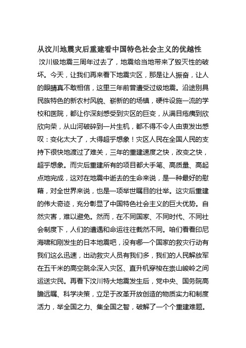 从汶川灾后重建看社会主义制度的优越性