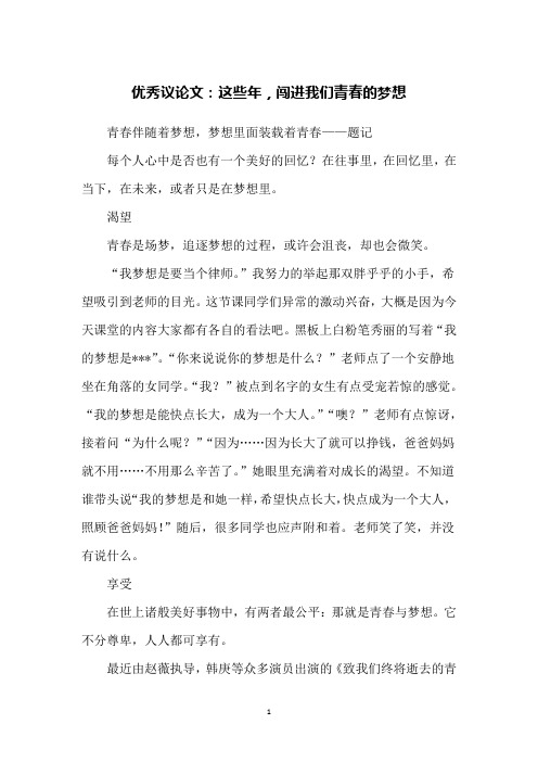 优秀议论文：这些年,闯进我们青春的梦想