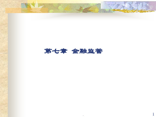 金融监管PPT课件