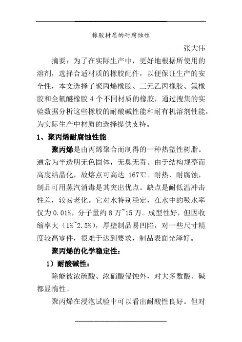 橡胶材质的耐腐蚀性
