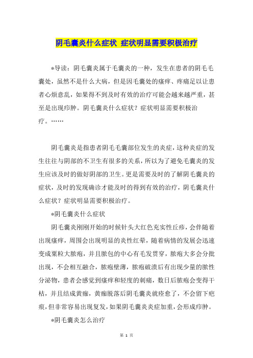 阴毛囊炎什么症状 症状明显需要积极治疗