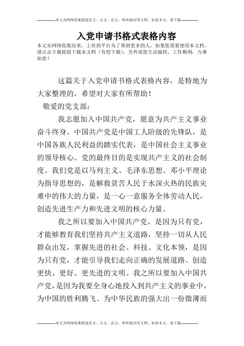 入党申请书格式表格内容