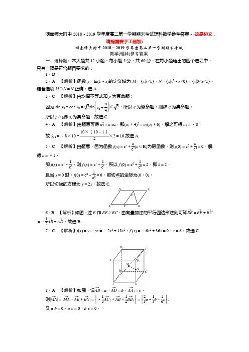 湖南师范大学附属中学高二下学期期末考试理数(答案)