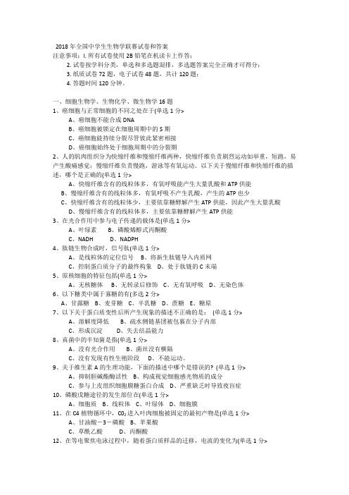 2018年全国中学生生物学联赛试题和答案82919