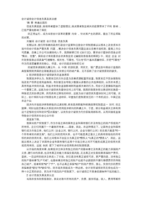 方案-会计诚信会计信息失真及其治理