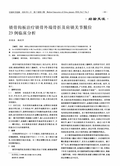 锁骨钩板治疗锁骨外端骨折及肩锁关节脱位23例临床分析