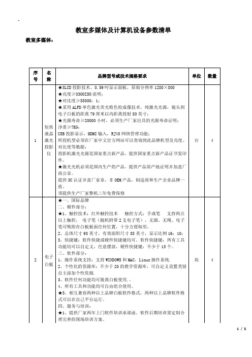 教室多媒体及计算机设备参数清单