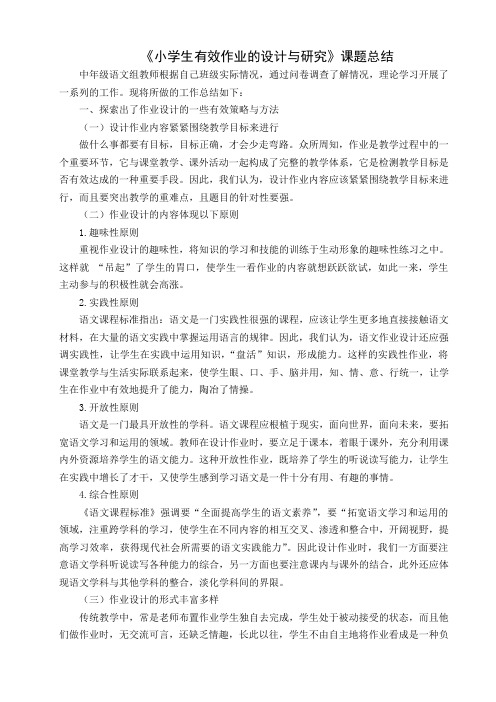 小学生有效作业的设计与研究总结