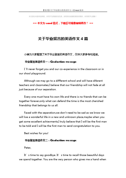 【优质】关于毕业留言的英语作文4篇word版本 (3页)
