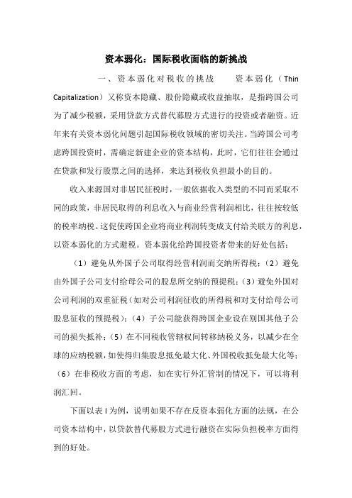 资本弱化：国际税收面临的新挑战_1