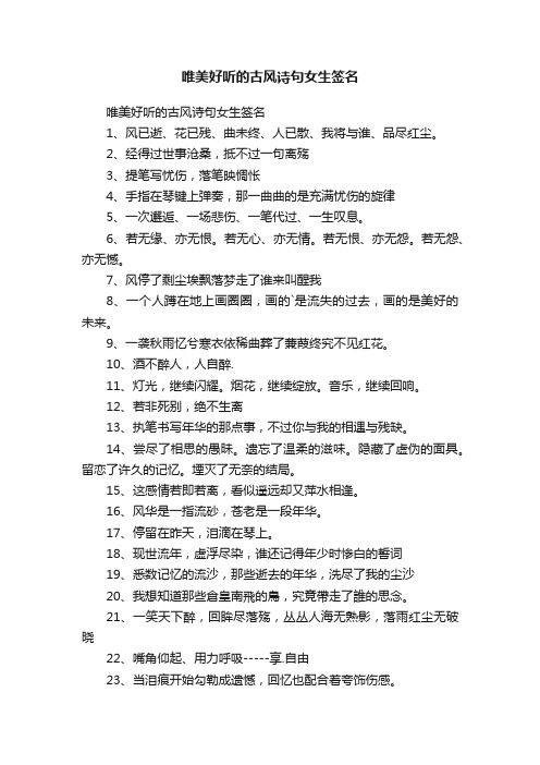 唯美好听的古风诗句女生签名