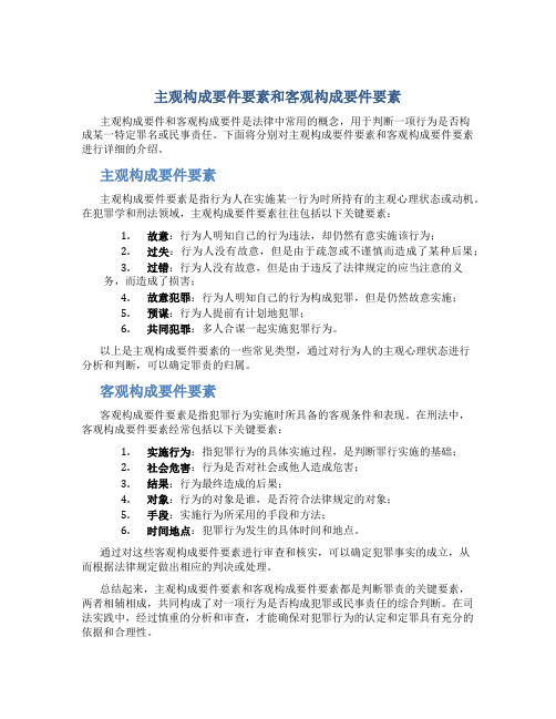 主观构成要件要素和客观构成要件要素