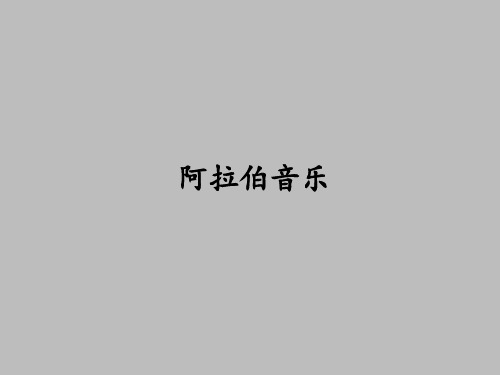 花城出版社高中音乐选修：音乐鉴赏阿拉伯音乐