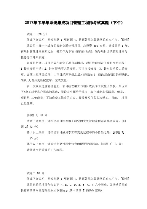 2017年下半年系统集成项目管理工程师考试真题(下午)