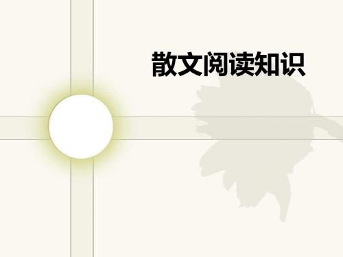 散文阅读知识简介