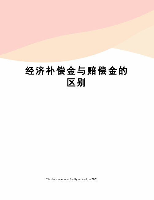 经济补偿金与赔偿金的区别