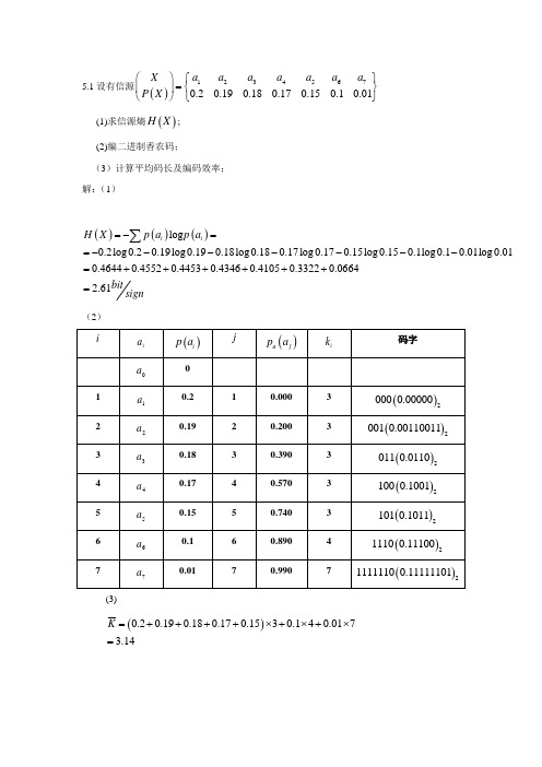信息论与编码第五章作业