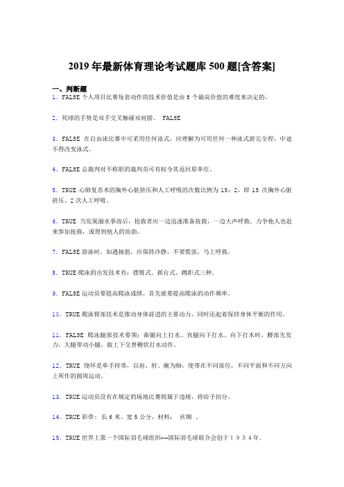新版精选2019年体育理论模拟考试500题(含参考答案)