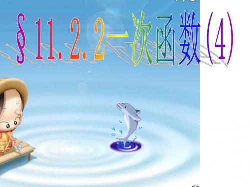 11.2.2一次函数(4)