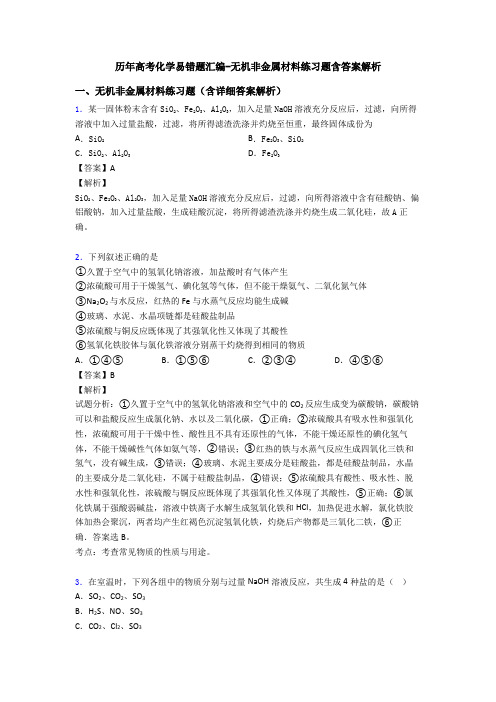 历年高考化学易错题汇编-无机非金属材料练习题含答案解析