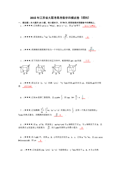 2015年江苏省大联考高考数学四模试卷(理科)