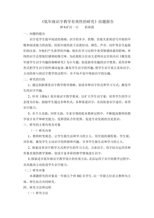 低年级识字教学有效性的研究.结题报告doc