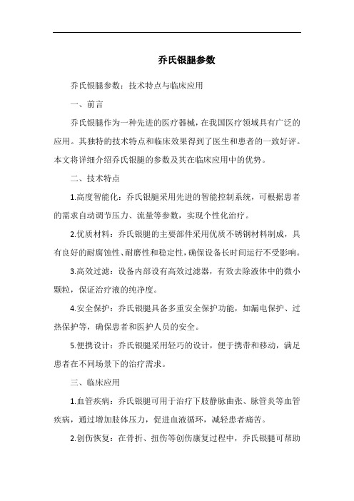 乔氏银腿参数